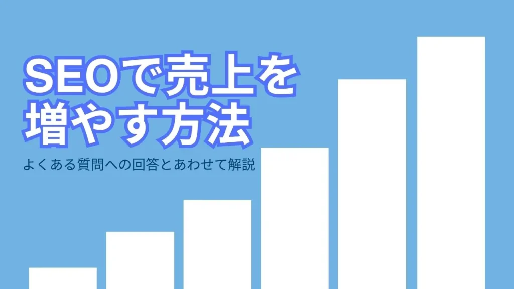 SEOで売上を増やす方法｜よくある質問への回答とあわせて解説