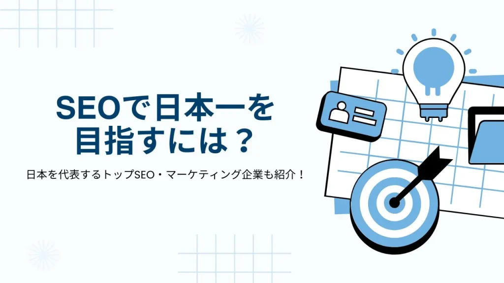SEOで日本一を目指すには？日本を代表するトップSEO・マーケティング企業も紹介！