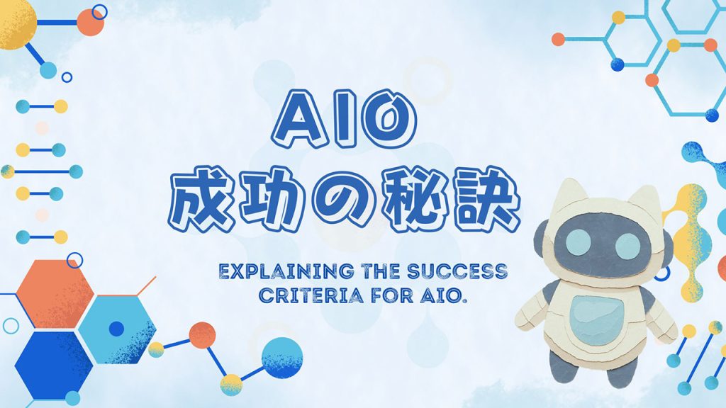 AIO成功の秘訣とは？のアイキャッチ