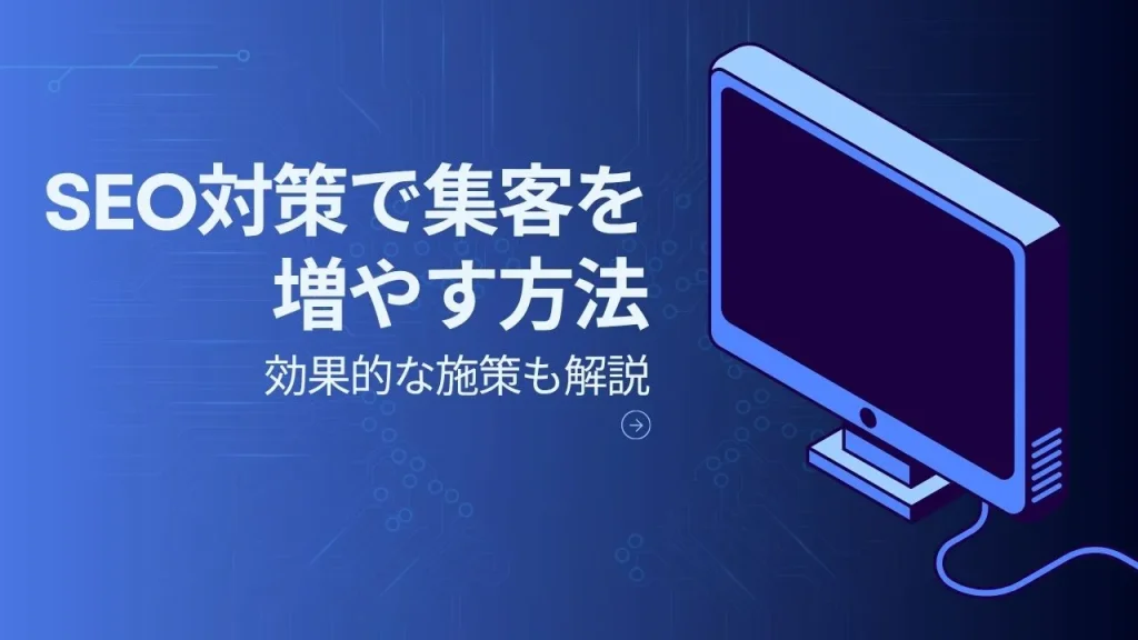 SEO対策で集客を増やす方法｜効果的な施策も解説