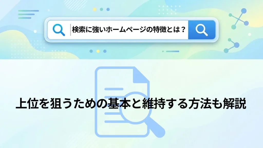 検索に強いホームページの特徴とは？上位を狙うための基本と維持する方法も解説