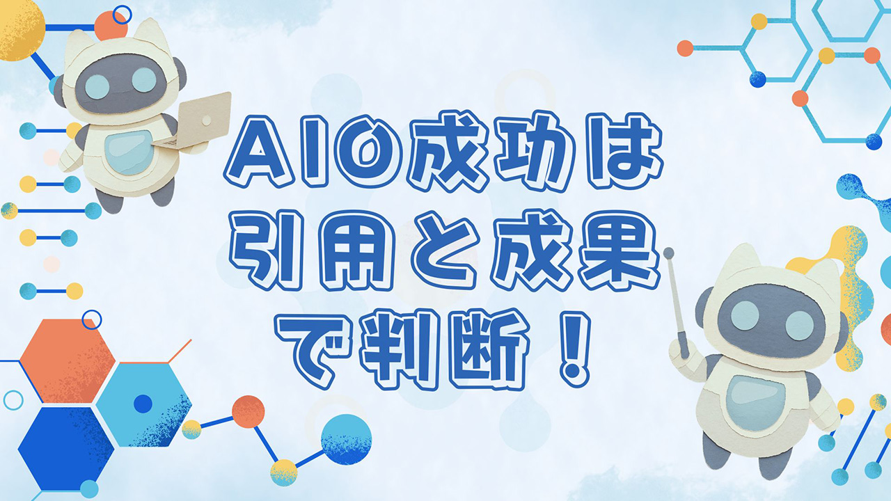 AIO成功は引用と成果で判断のイメージ画像