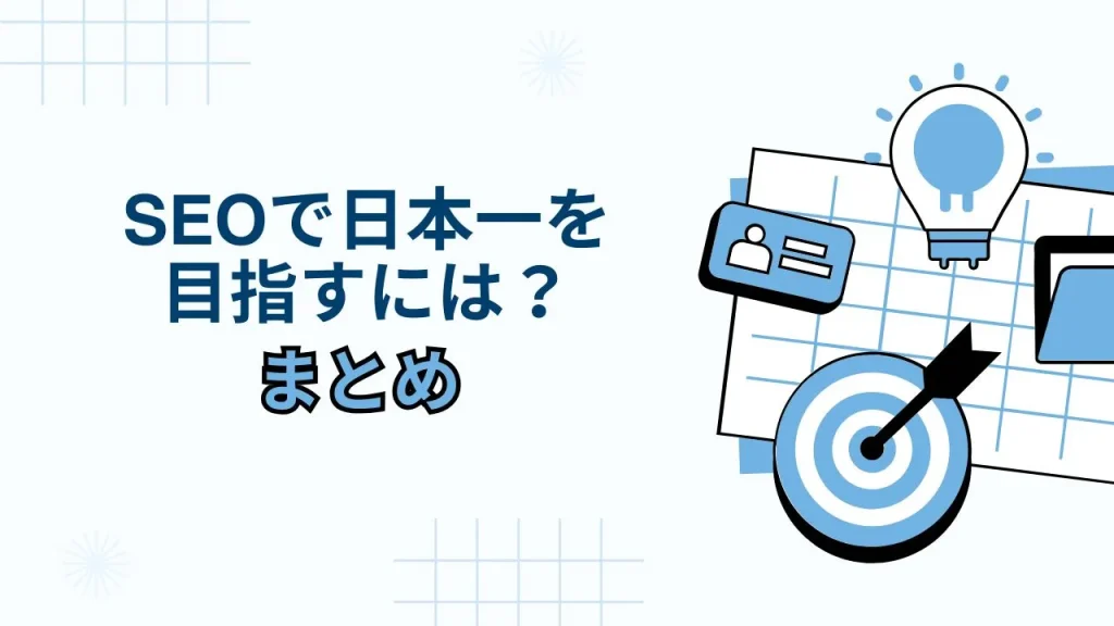 SEOで日本一を目指すには?まとめ