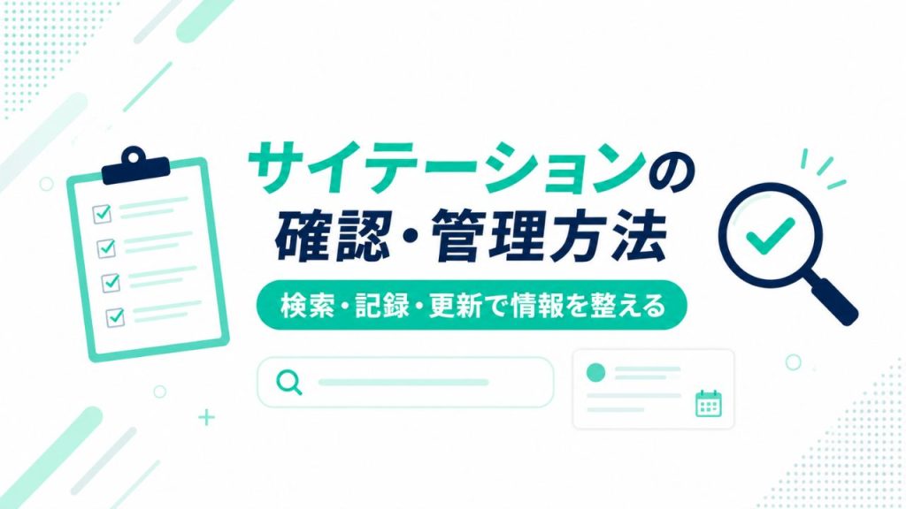 MEOサイテーションの確認・管理方法のイメージ画像