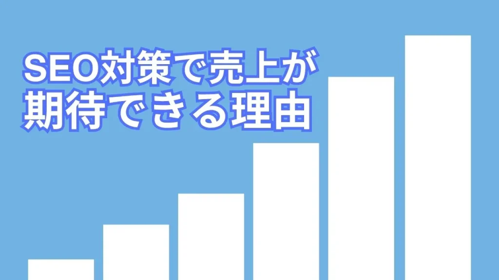 SEO対策で売上が期待できる理由