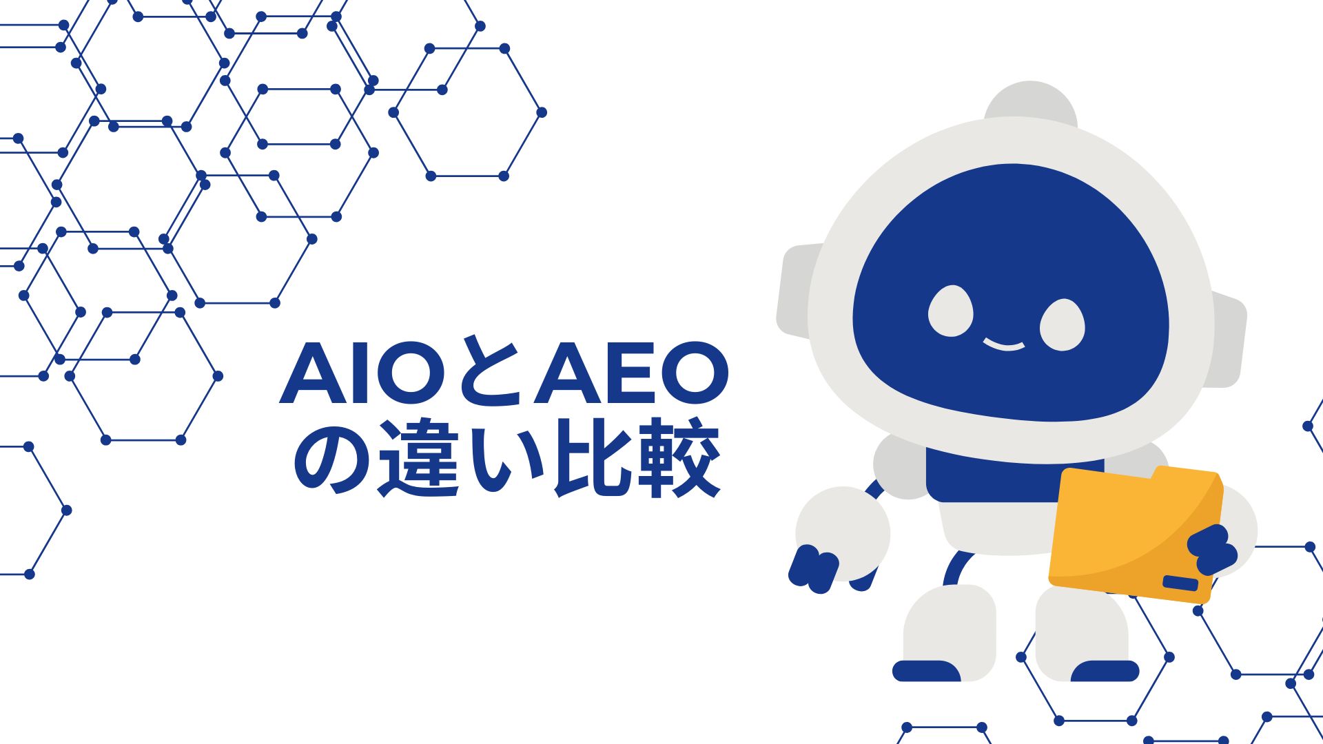 AIOとAEOの違いを比較のイメージ