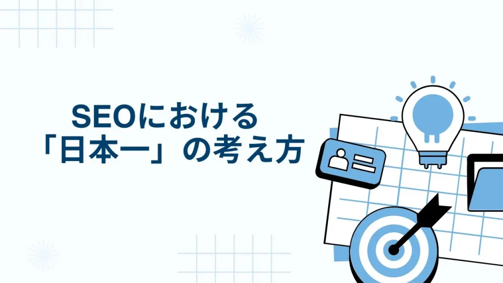 SEOにおける「日本一」の考え方