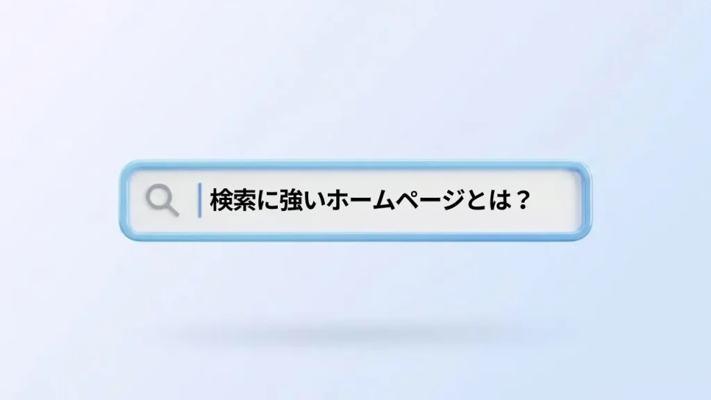 検索に強いホームページとは？