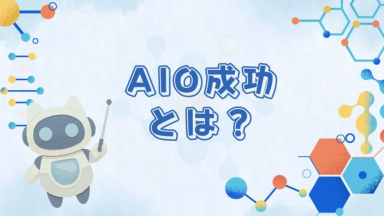 AIO成功とは?のイメージ画像