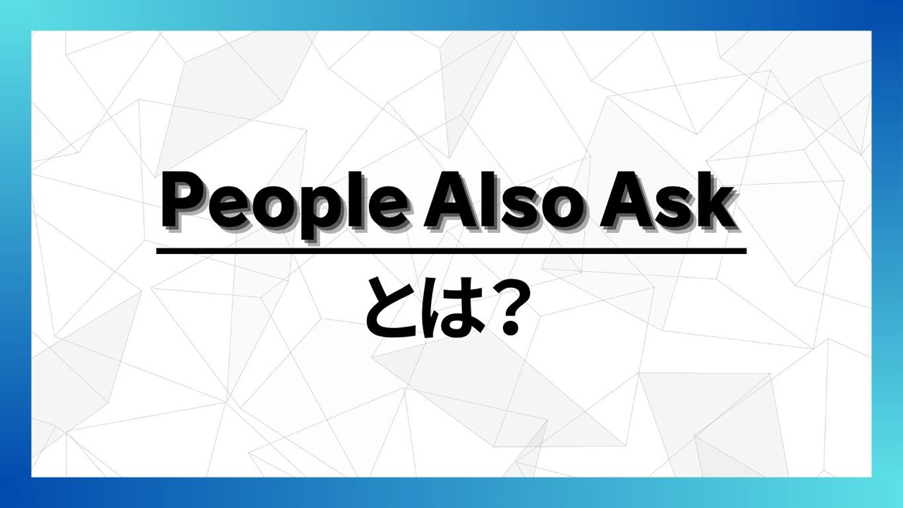 PAAとは?のイメージ画像