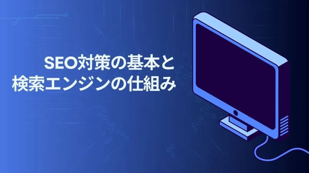 SEO対策の基本と検索エンジンの仕組み