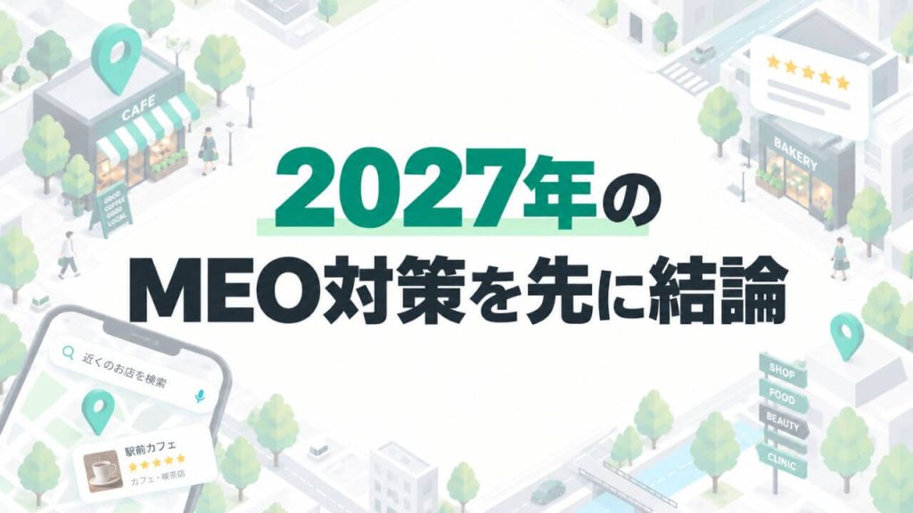 2027年に見直したいMEO対策7項目のイメージ画像