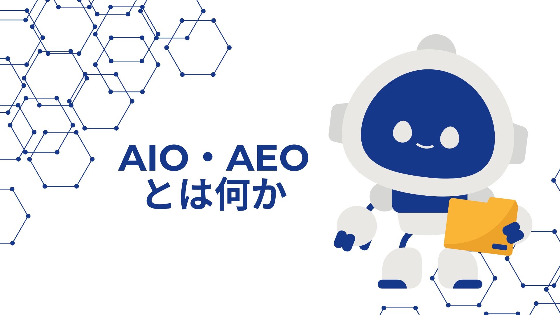 AIO・AEOとは何かのイメージ