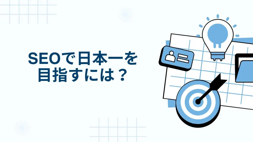 SEOで日本一を目指すには?