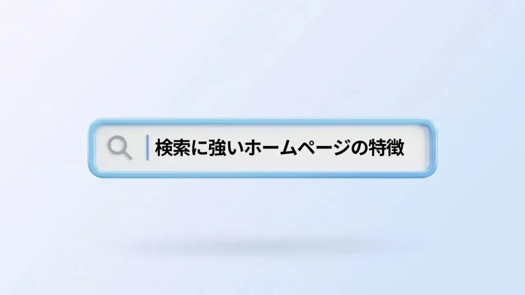 検索に強いホームページの特徴