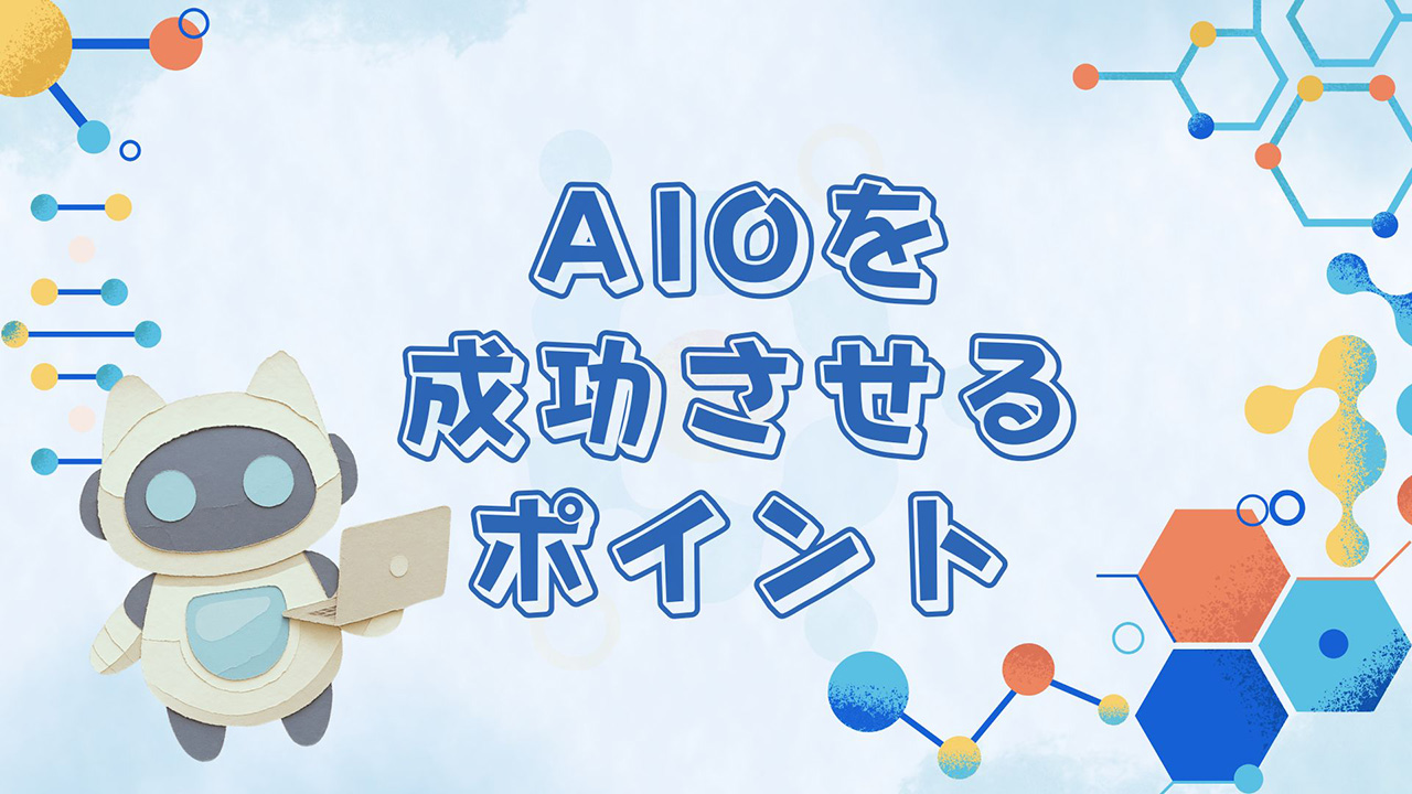 AIOを成功させるポイントのイメージ画像
