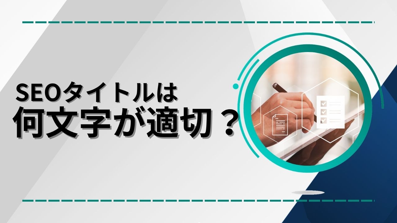SEOタイトルは何文字が適切？のイメージ画像