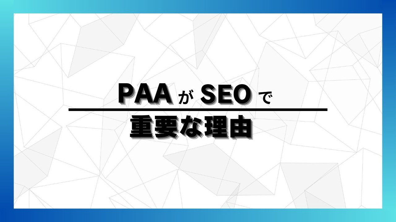 PAAがSEOで重要な理由のイメージ