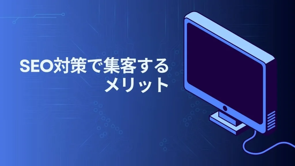 SEO対策で集客するメリット