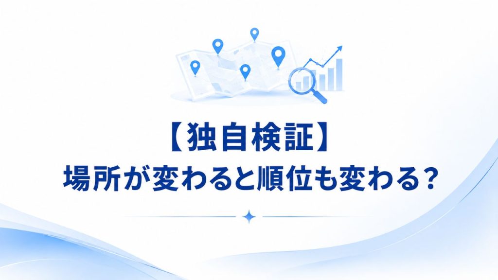 【独自検証】場所が変わると順位も変わる？のイメージ画像