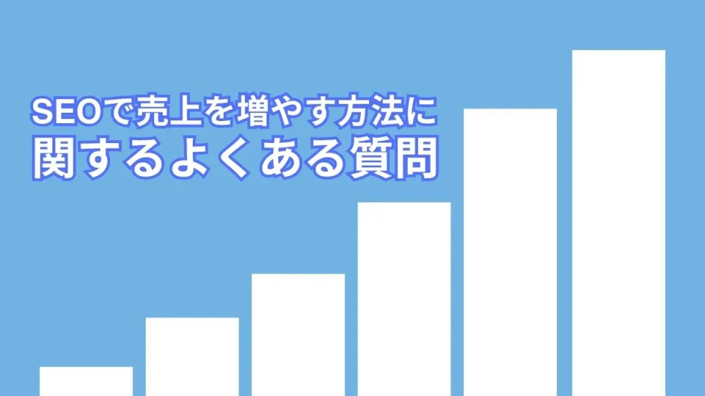 SEOで売上を増やす方法に関するよくある質問