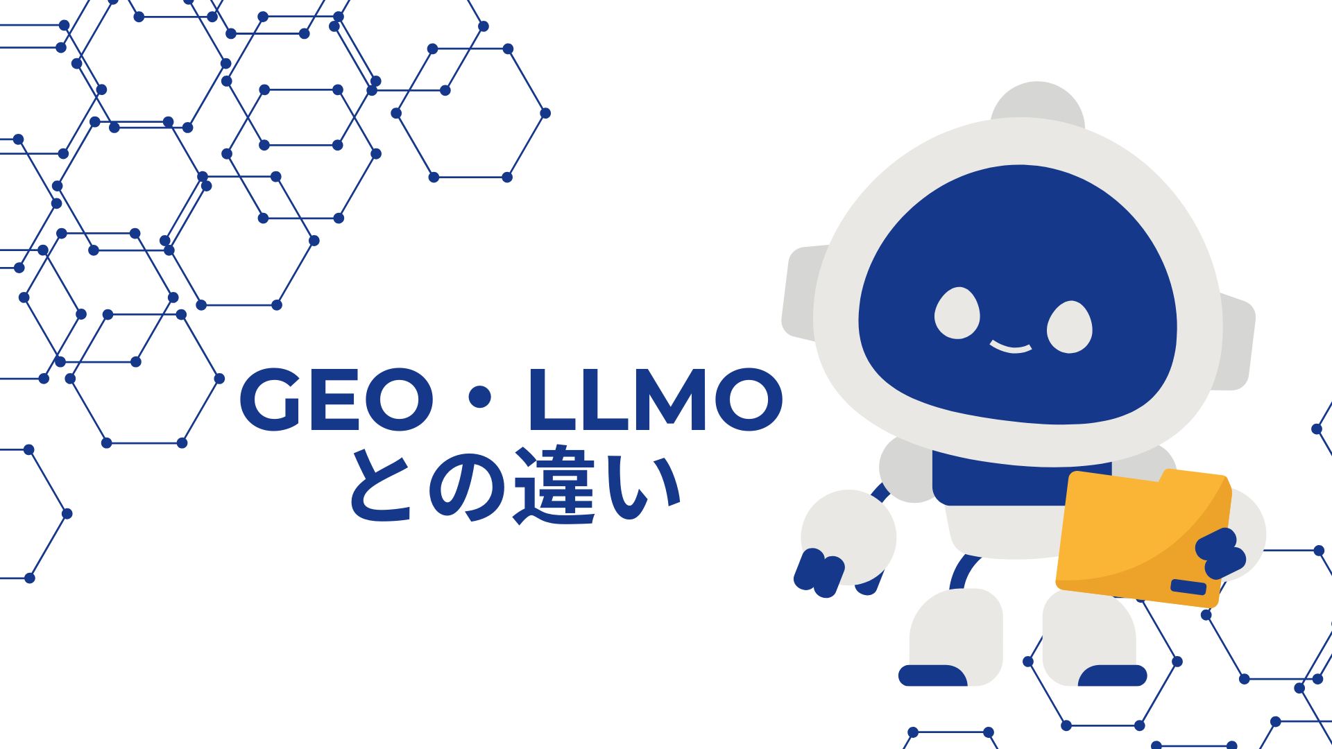 GEO・LLMOとの違いのイメージ