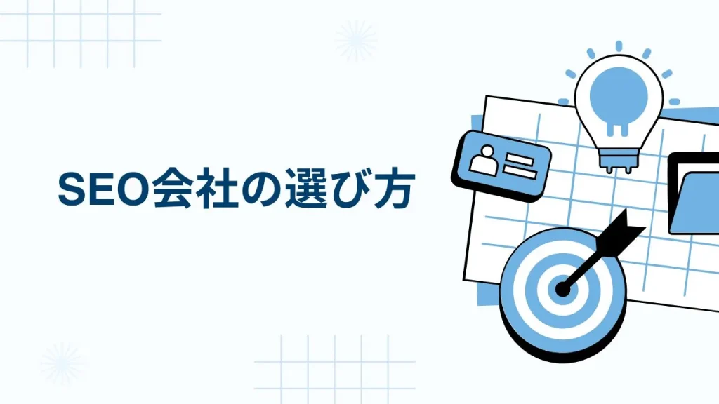 SEO会社の選び方