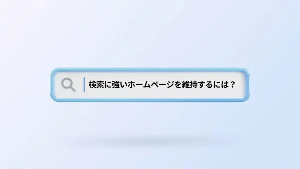 検索に強いホームページを維持するには？