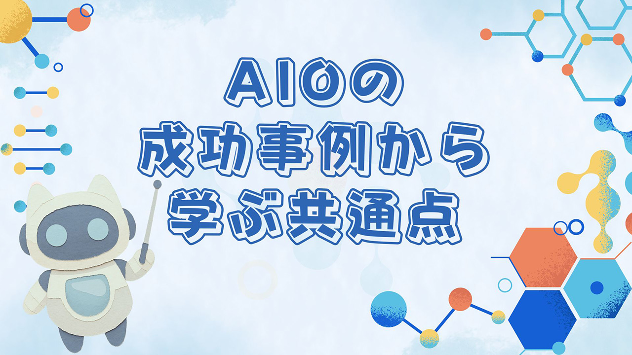 AIOの成功事例から学ぶ共通点のイメージ画像