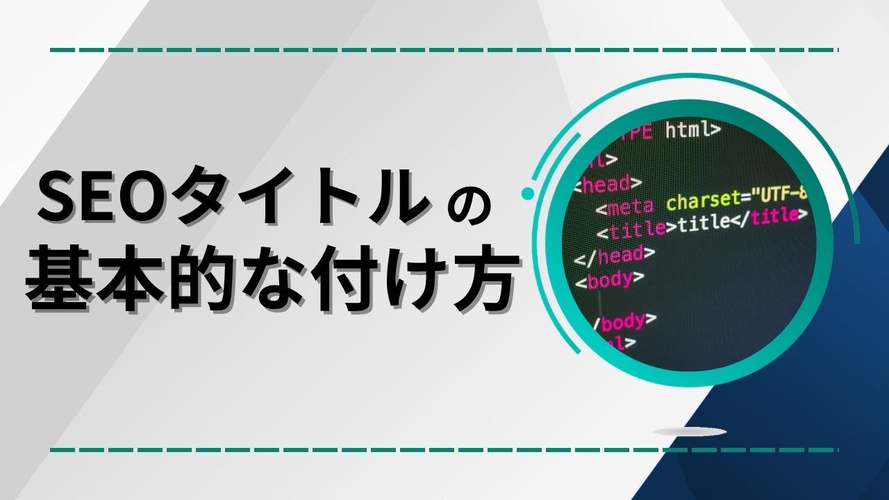 SEOタイトルの基本的な付け方のイメージ画像