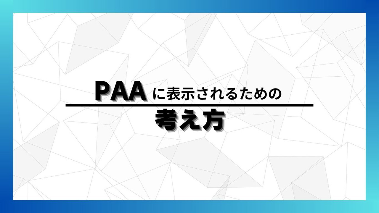 PAAに表示されるための考え方のイメージ