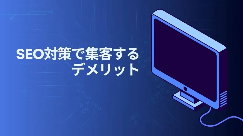 SEO対策で集客するデメリット
