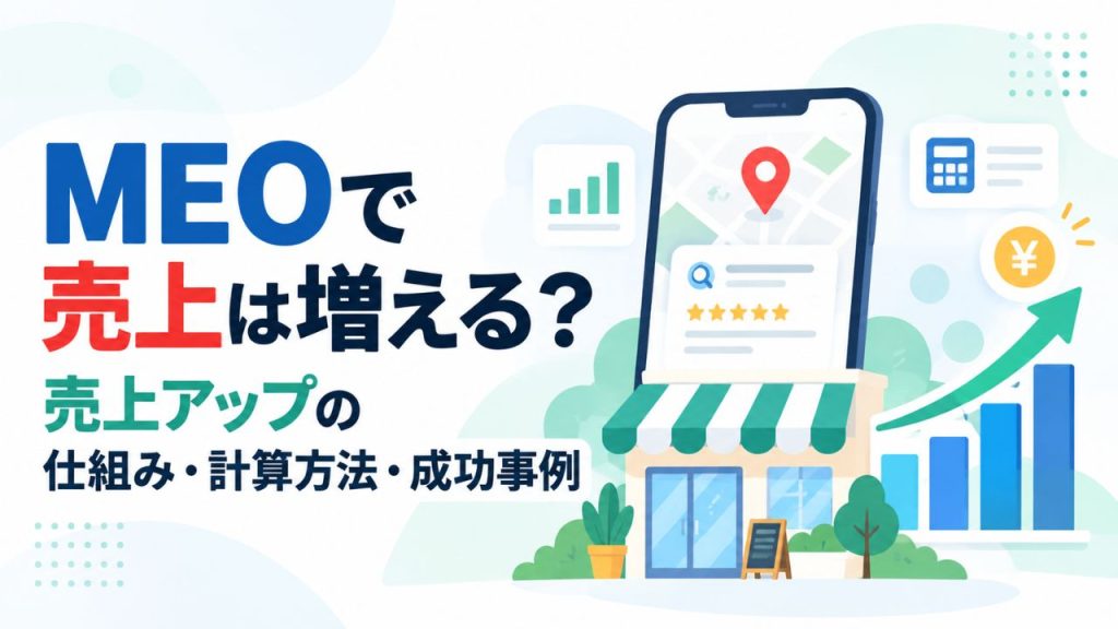MEOで売上は増える？売上アップの仕組みから影響範囲まで解説のアイキャッチ画像