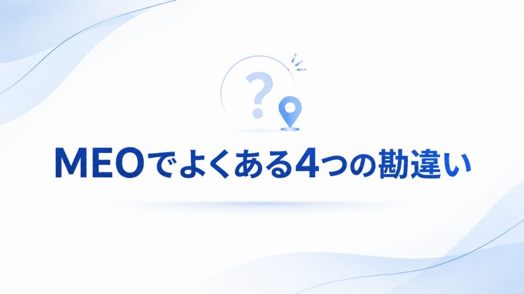 MEOでよくある4つの勘違いのイメージ画像