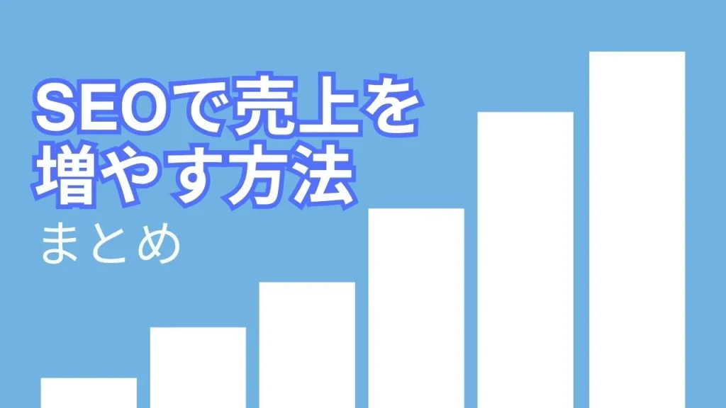 SEOで売上を増やす方法