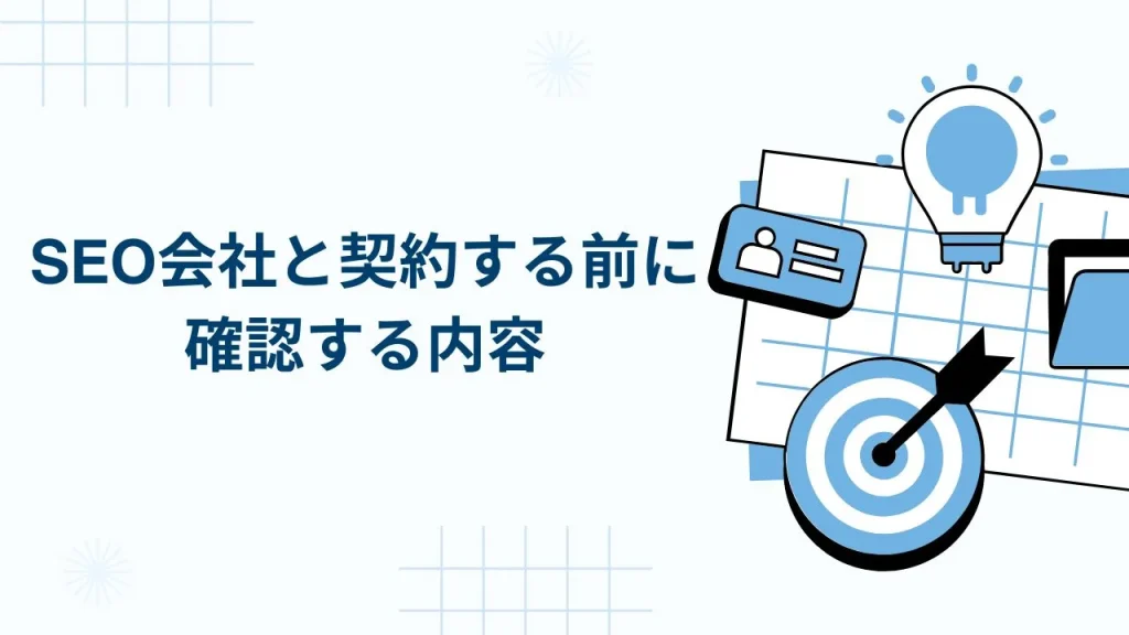 SEO会社と契約する前に確認する内容