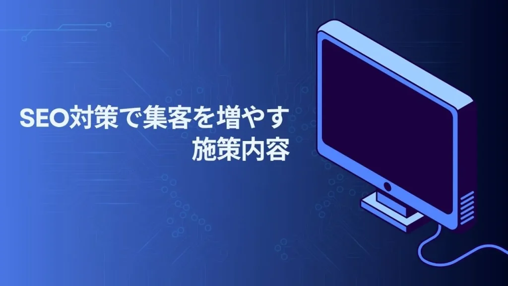 SEO対策で集客を増やす施策内容