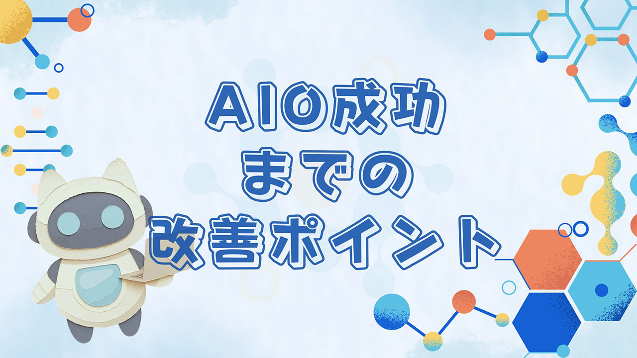 AIO成功までの改善ポイントのイメージ画像