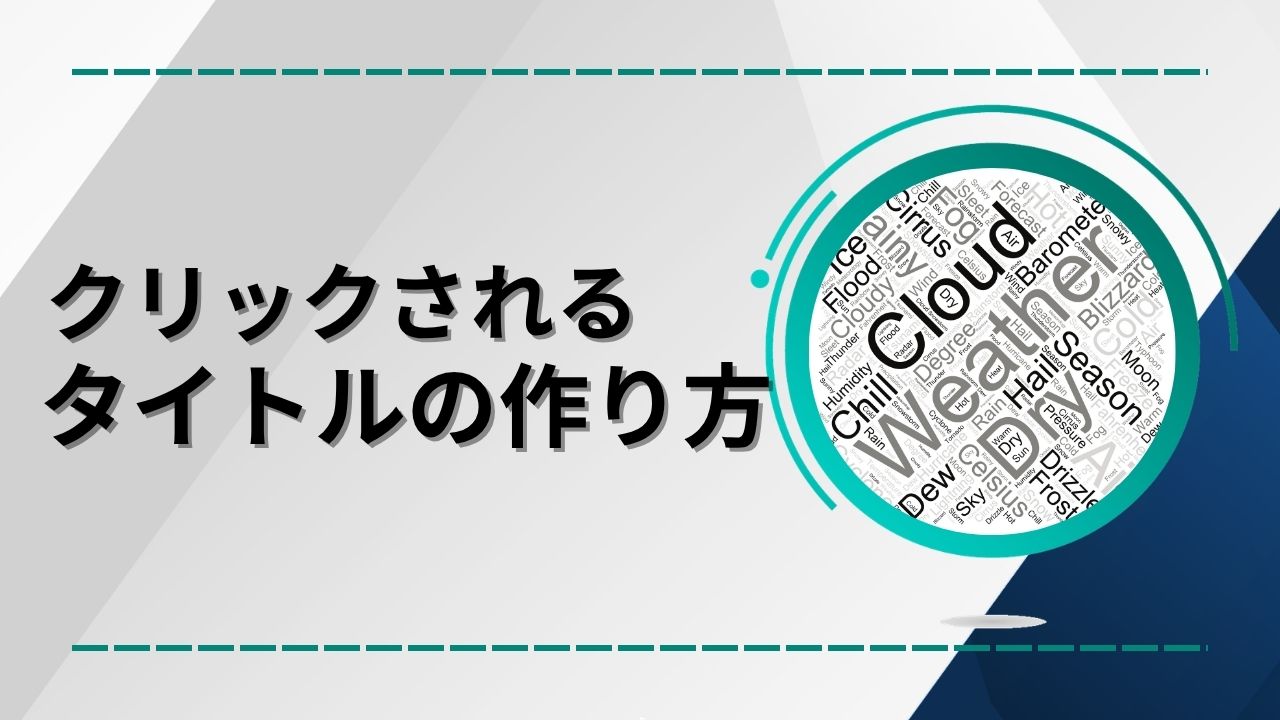 クリックされるSEOタイトルの作り方のイメージ画像