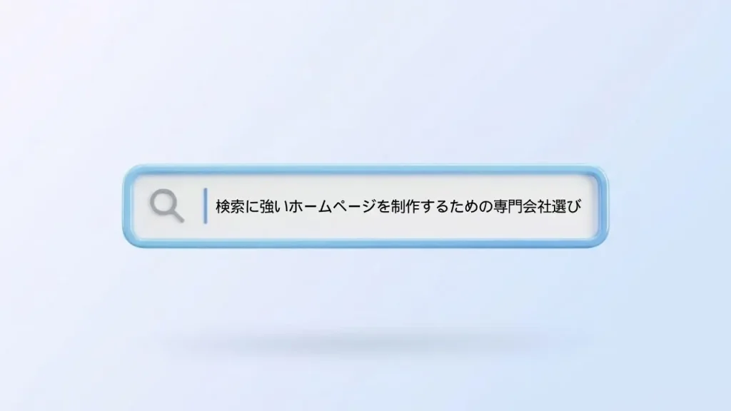 検索に強いホームページを制作するための専門会社選び