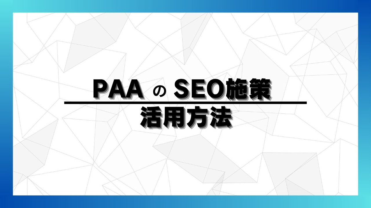 PAAをSEO施策に活用する方法のイメージ