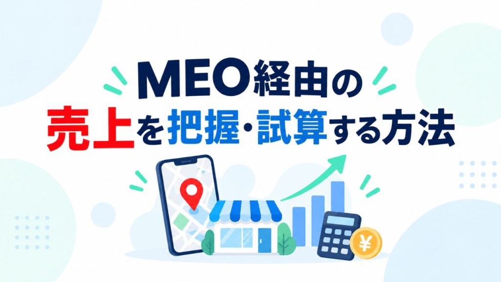 MEO経由の売上を把握・試算する方法
のイメージ画像