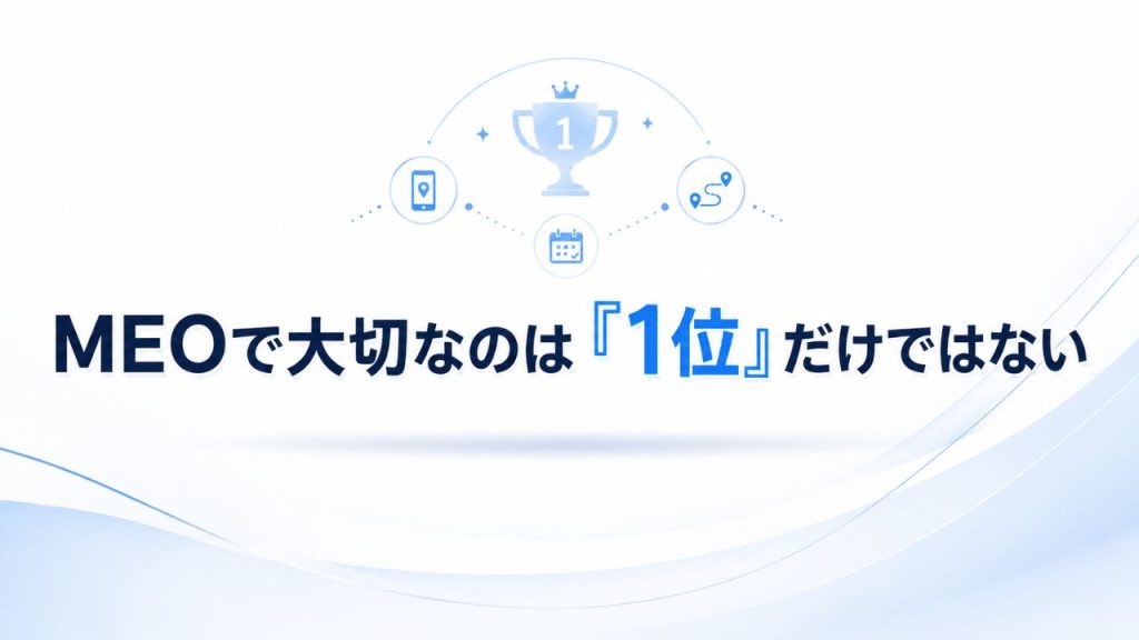 MEOで大切なのは「1位」だけではないのイメージ画像