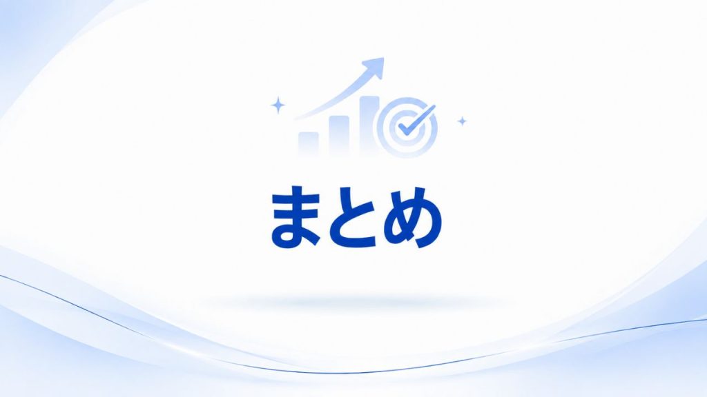 まとめ|MEOは順位だけでなく集客成果で考えようのイメージ画像