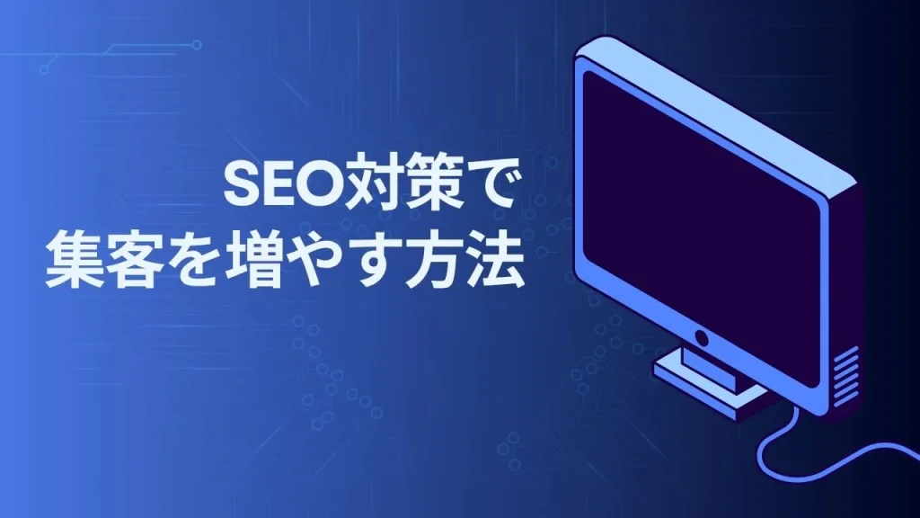 SEO対策で集客を増やす方法