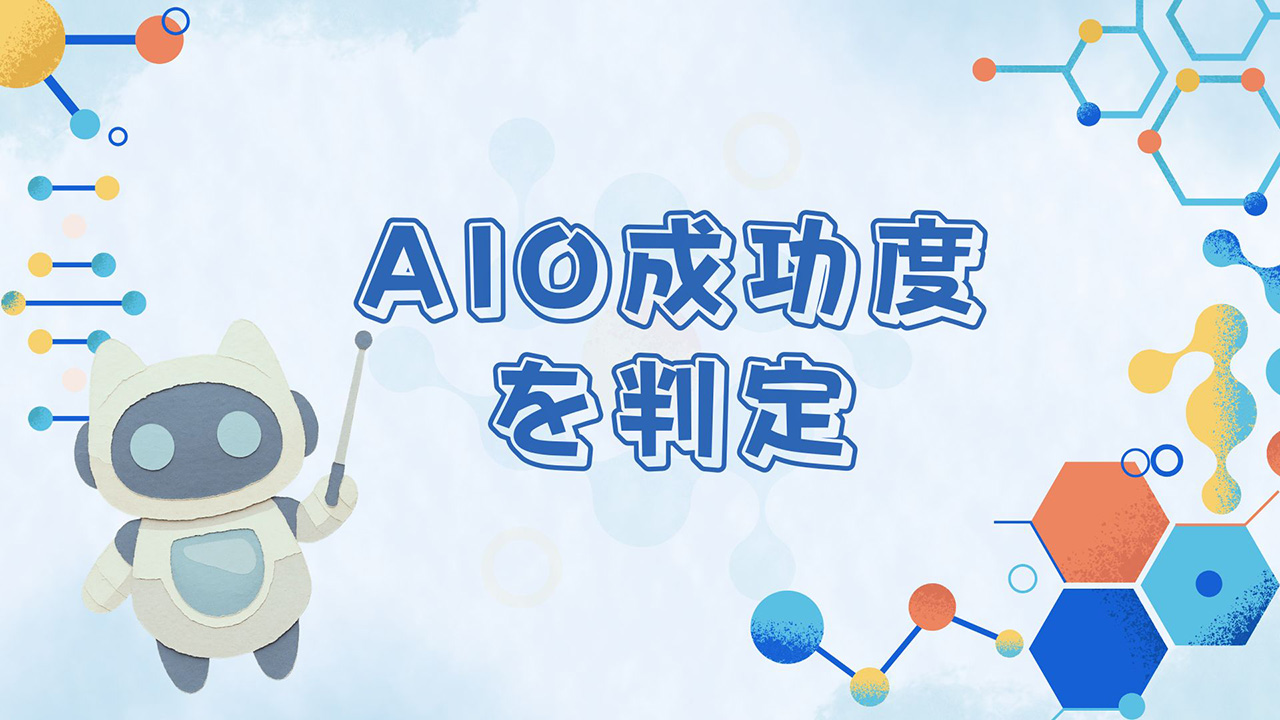 AIO成功度を判定するイメージ画像