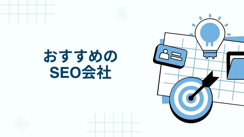 おすすめのSEO会社