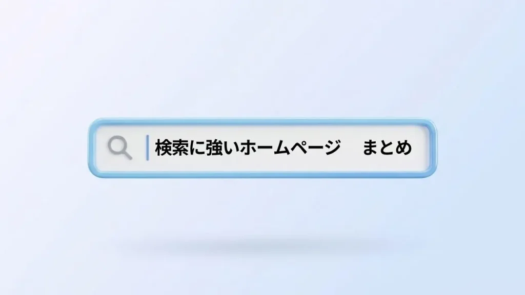 検索に強いホームページまとめ