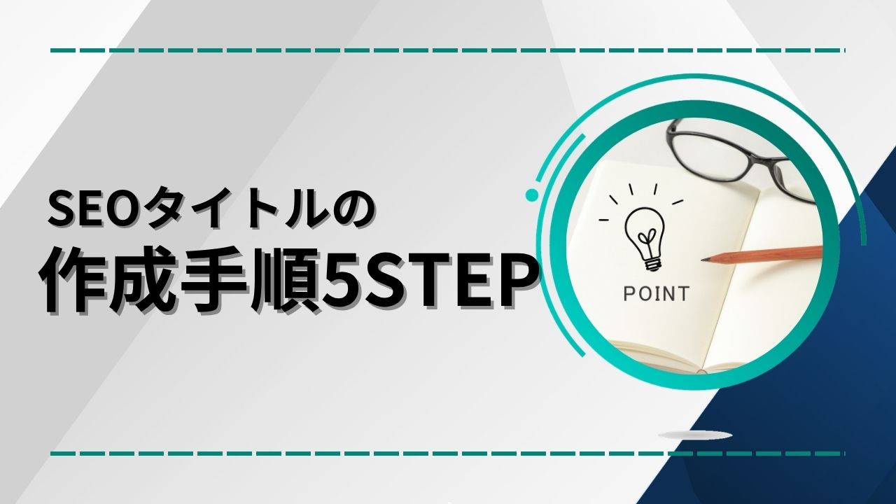 SEOタイトルの作成手順のイメージ画像