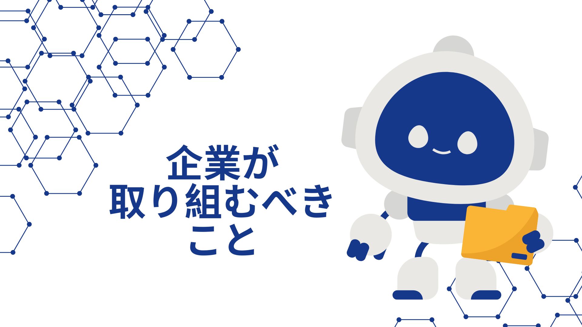 企業が取り組むべきことのイメージ